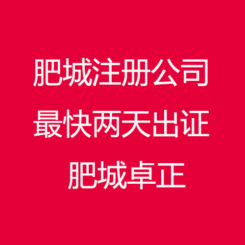 肥城注冊公司-公司注冊代理最快2天出證